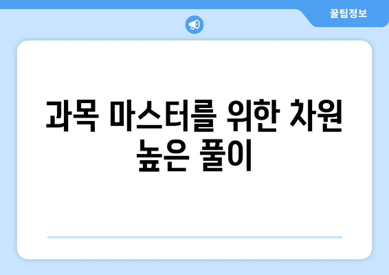 과목 마스터를 위한 차원 높은 풀이