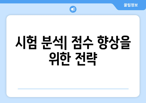 시험 분석| 점수 향상을 위한 전략