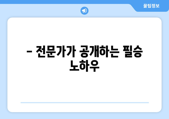 - 전문가가 공개하는 필승 노하우