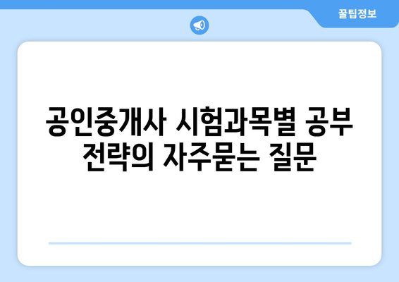 공인중개사 시험과목별 공부 전략