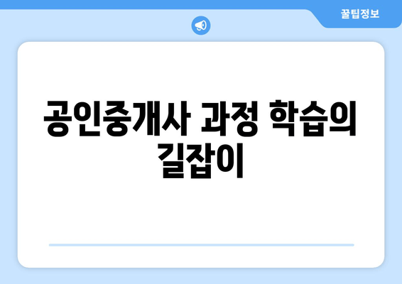 공인중개사 과정 학습의 길잡이