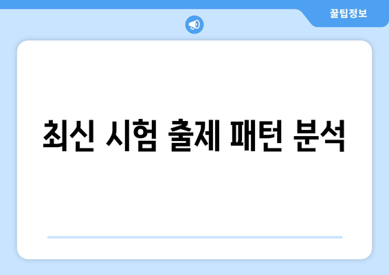 최신 시험 출제 패턴 분석