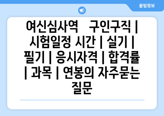 여신심사역	구인구직 | 시험일정 시간 | 실기 | 필기 | 응시자격 | 합격률 | 과목 | 연봉