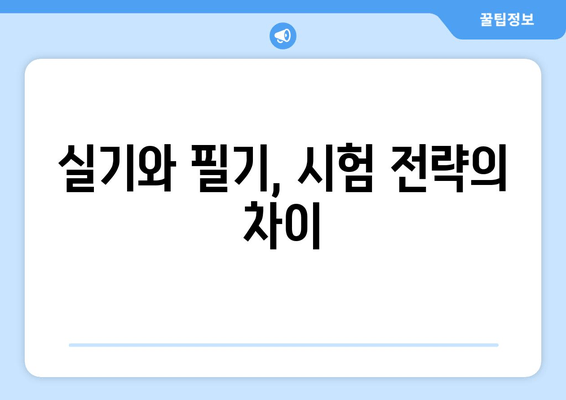 실기와 필기, 시험 전략의 차이