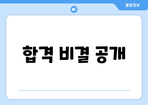 합격 비결 공개