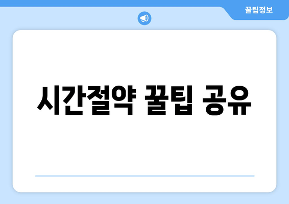 시간절약 꿀팁 공유