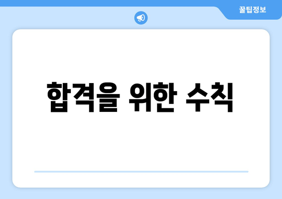 합격을 위한 수칙