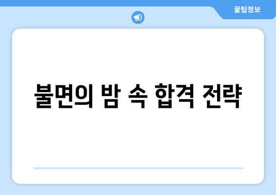 불면의 밤 속 합격 전략