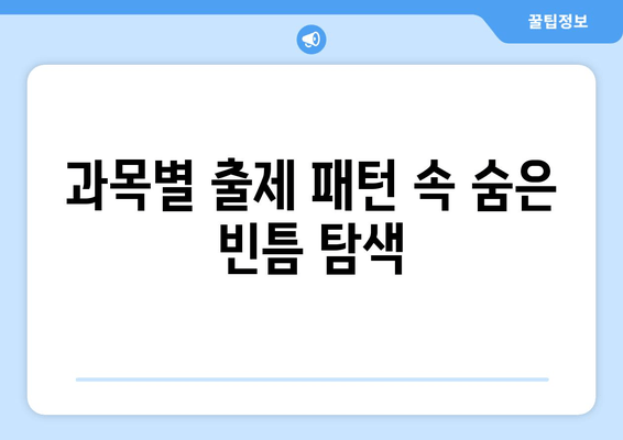 과목별 출제 패턴 속 숨은 빈틈 탐색