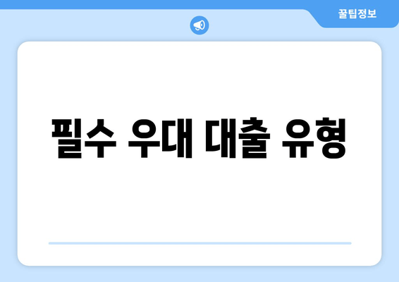 필수 우대 대출 유형