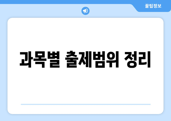 과목별 출제범위 정리