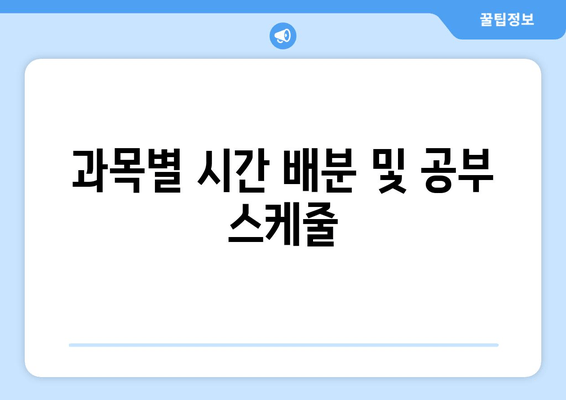 과목별 시간 배분 및 공부 스케줄