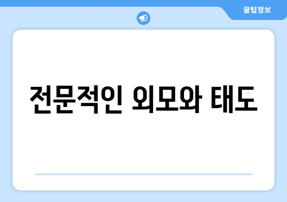 전문적인 외모와 태도