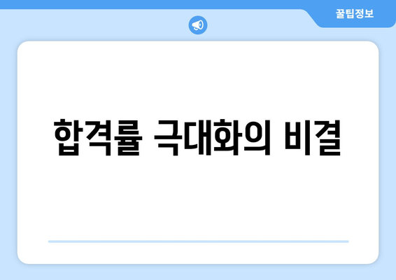 합격률 극대화의 비결