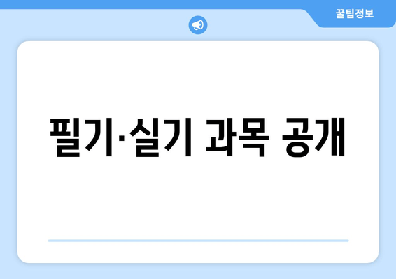 필기·실기 과목 공개