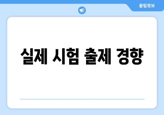 실제 시험 출제 경향