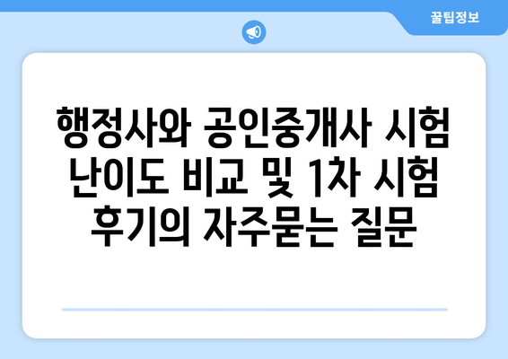 행정사와 공인중개사 시험 난이도 비교 및 1차 시험 후기