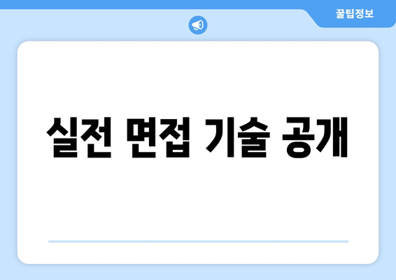 실전 면접 기술 공개