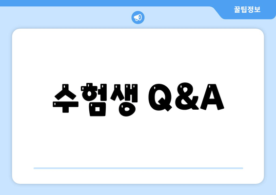 수험생 Q&A