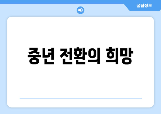 중년 전환의 희망