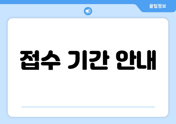 접수 기간 안내