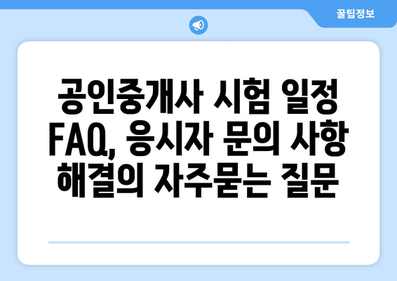 공인중개사 시험 일정 FAQ, 응시자 문의 사항 해결