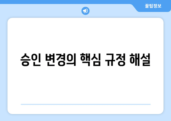 승인 변경의 핵심 규정 해설