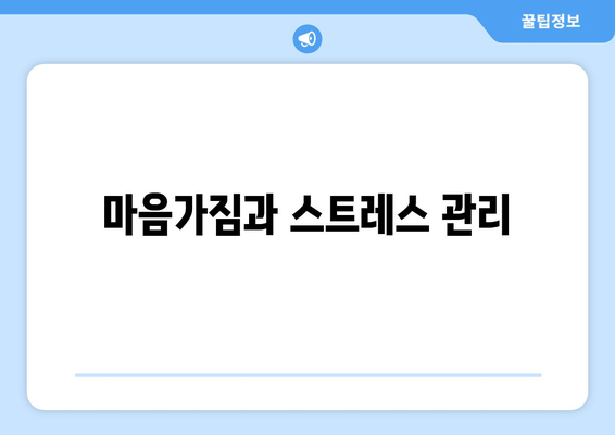 마음가짐과 스트레스 관리