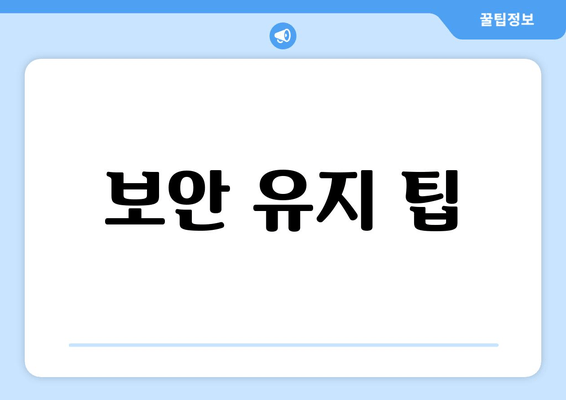 보안 유지 팁