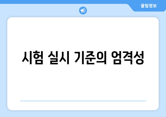 시험 실시 기준의 엄격성