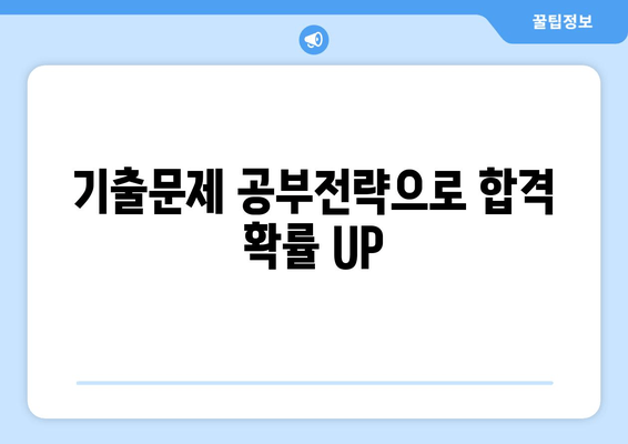 기출문제 공부전략으로 합격 확률 UP