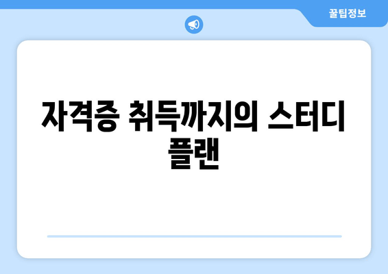 자격증 취득까지의 스터디 플랜