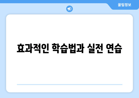 효과적인 학습법과 실전 연습