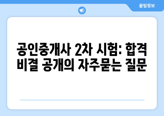 공인중개사 2차 시험: 합격 비결 공개