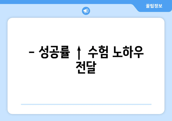 - 성공률 ↑ 수험 노하우 전달