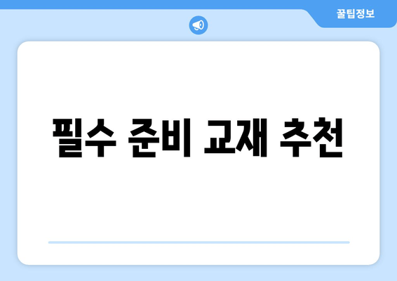 필수 준비 교재 추천