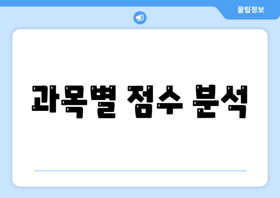 과목별 점수 분석