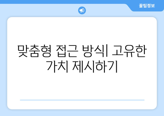 맞춤형 접근 방식| 고유한 가치 제시하기