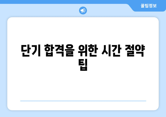 단기 합격을 위한 시간 절약 팁