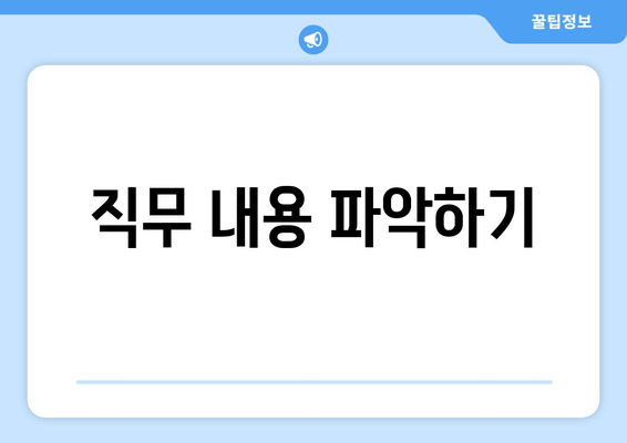 직무 내용 파악하기