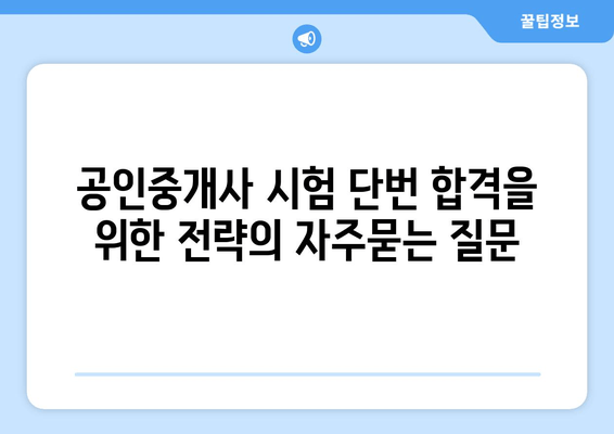 공인중개사 시험 단번 합격을 위한 전략