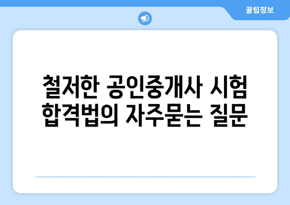 철저한 공인중개사 시험 합격법