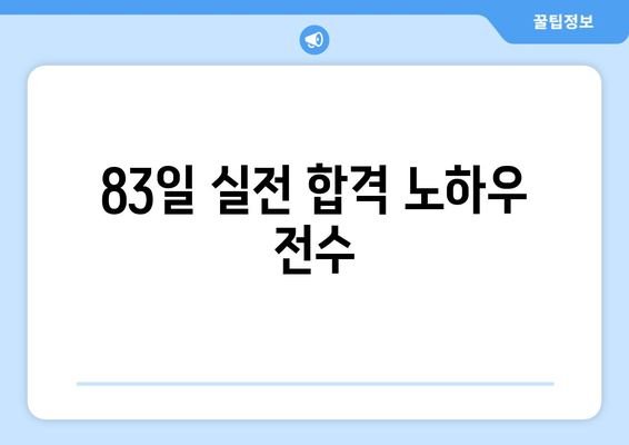 83일 실전 합격 노하우 전수