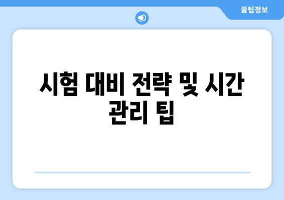 시험 대비 전략 및 시간 관리 팁