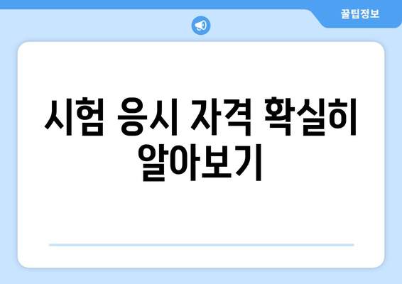 시험 응시 자격 확실히 알아보기