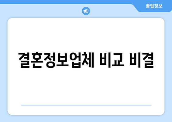 결혼정보업체 비교 비결