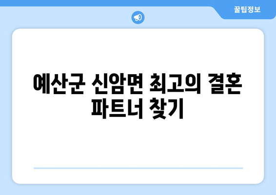 예산군 신암면 최고의 결혼 파트너 찾기