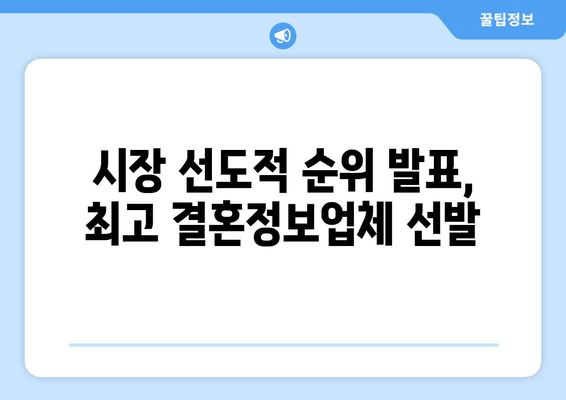 시장 선도적 순위 발표, 최고 결혼정보업체 선발