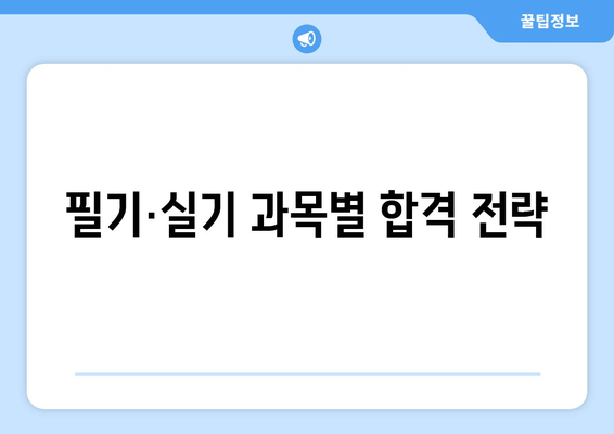 필기·실기 과목별 합격 전략