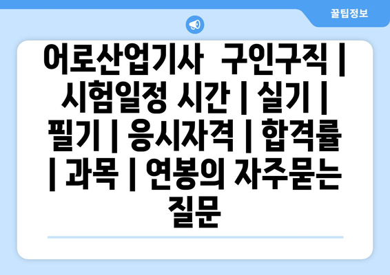 어로산업기사	구인구직 | 시험일정 시간 | 실기 | 필기 | 응시자격 | 합격률 | 과목 | 연봉